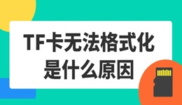 TF卡無法格式化是什么原因 幾步幫你搞定