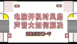 電腦開機時風(fēng)扇聲音大如何解決 這些方法了解一下