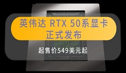 英偉達(dá) RTX 50系顯卡正式發(fā)布 起售價(jià)549美元起