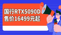 國(guó)行RTX5090D售價(jià)16499元起 1月開始供應(yīng)