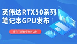 英偉達(dá)RTX50系列筆記本GPU發(fā)布 游戲性能再升級！