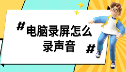 電腦錄屏怎么錄聲音 電腦錄屏沒聲音解決方法