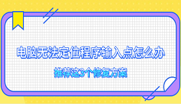 電腦無法定位程序輸入點怎么辦 推薦這3個修復(fù)方案