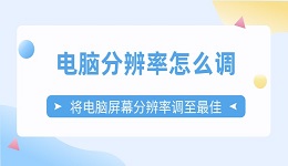 電腦分辨率怎么調(diào) 將電腦屏幕分辨率調(diào)至最佳