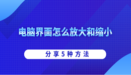 電腦界面怎么放大和縮小 分享5種方法