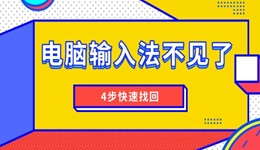 電腦輸入法不見了 4步快速找回