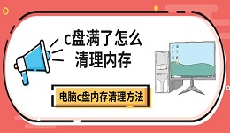 c盤滿了怎么清理內(nèi)存 電腦c盤內(nèi)存清理方法指南