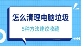 怎么清理電腦垃圾 5種方法建議收藏！