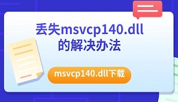 丟失msvcp140.dll的解決辦法 msvcp140.dll下載