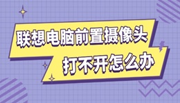 聯(lián)想電腦前置攝像頭打不開怎么辦 試試這幾招