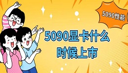 5090顯卡什么時(shí)候上市 5090性能是4090幾倍介紹