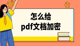 怎么給pdf文檔加密 簡(jiǎn)單幾步搞定