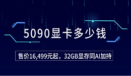 5090顯卡多少錢？售價(jià)16,499元起，32GB顯存同AI加持