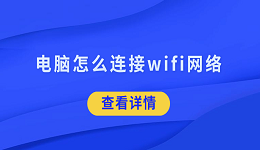 電腦怎么連接wifi網(wǎng)絡(luò) 5招幫你搞定