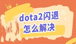 dota2閃退怎么解決 游戲掉線閃退問題解決方法