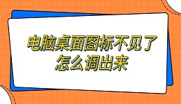 電腦桌面圖標(biāo)不見了怎么調(diào)出來(lái) 恢復(fù)電腦圖標(biāo)方法