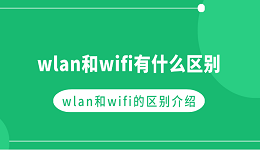 wlan和wifi有什么區(qū)別 wlan和wifi的區(qū)別介紹