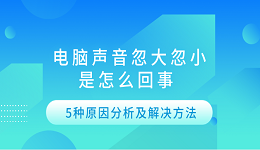 電腦聲音忽大忽小是怎么回事 5種原因分析及解決方法