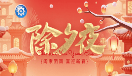 驅(qū)動(dòng)人生恭祝您除夕快樂！