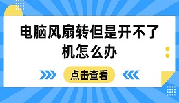 電腦風(fēng)扇轉(zhuǎn)但是開(kāi)不了機(jī)怎么辦 這些方法幫你搞定