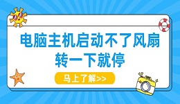 電腦主機(jī)啟動(dòng)不了風(fēng)扇轉(zhuǎn)一下就停 試試這些方法