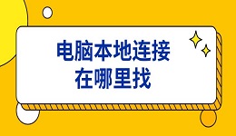 電腦本地連接在哪里找 電腦沒(méi)有本地連接解決方法