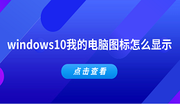 windows10我的電腦圖標(biāo)怎么顯示 5種方法告訴你