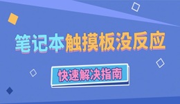 筆記本電腦觸摸板沒反應(yīng)怎么辦 快速解決指南