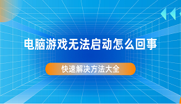 電腦游戲無法啟動(dòng)怎么回事 快速解決方法大全