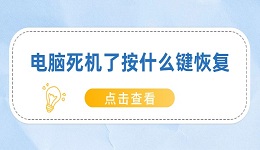 電腦死機了按什么鍵恢復 快速解決電腦死機問題