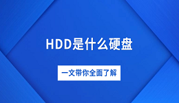 HDD是什么硬盤 一文帶你全面了解