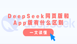 DeepSeek網(wǎng)頁版和App版有什么區(qū)別？一文讀懂