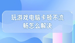 玩游戲電腦卡頓不流暢怎么解決 這有解決方法！