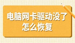 電腦網(wǎng)卡驅(qū)動(dòng)沒了怎么恢復(fù) 看這里解決