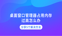 桌面窗口管理器占用內(nèi)存過高怎么辦 分享5個解決方法