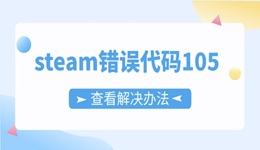 steam錯誤代碼105怎么解決 Steam報錯原因和解決辦法