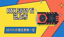 RTX 5070 Ti已上市 5070Ti價(jià)格及參數(shù)一覽