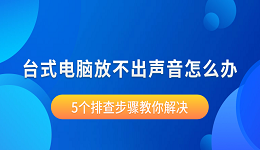 臺(tái)式電腦放不出聲音怎么辦 5個(gè)排查步驟教你解決