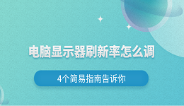 電腦顯示器刷新率怎么調(diào) 4個(gè)簡(jiǎn)易指南告訴你