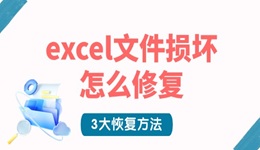 excel文件損壞怎么修復 3大恢復方法