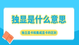 獨(dú)顯是什么意思 獨(dú)立顯卡和集成顯卡的區(qū)別