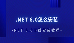 .NET 6.0怎么安裝 .NET 6.0下載安裝教程