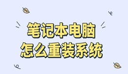 筆記本怎么重裝系統(tǒng) 新手安裝教程指南來了