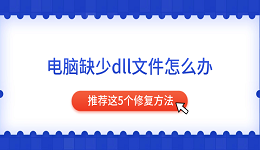 電腦缺少dll文件怎么辦 推薦這5個修復(fù)方法