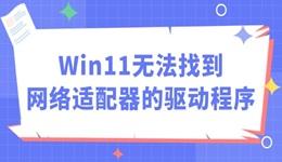 Win11無法找到網(wǎng)絡(luò)適配器的驅(qū)動程序怎么辦 四步輕松搞定！