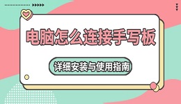 電腦怎么連接手寫板 詳細安裝與使用指南